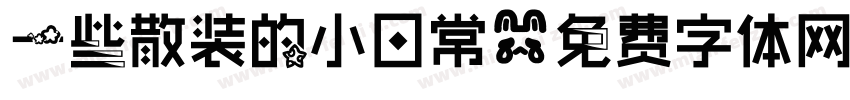 一些散装的小日常字体转换
