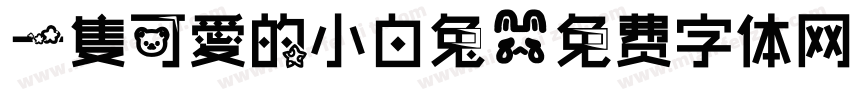 一隻可愛的小白兔字体转换