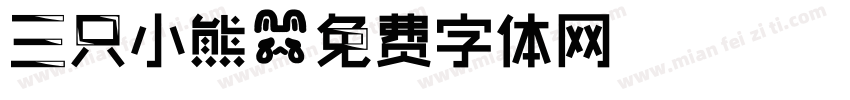 三只小熊字体转换