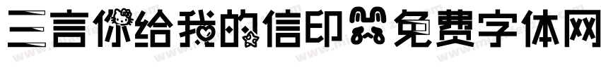三言你给我的信印字体转换