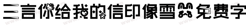 三言你给我的信印像雪字体转换