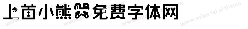 上首小熊字体转换