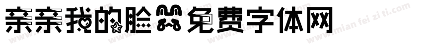 亲亲我的脸字体转换