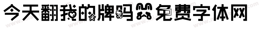 今天翻我的牌吗字体转换