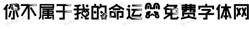 你不属于我的命运字体转换