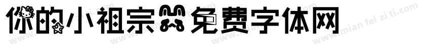 你的小祖宗字体转换