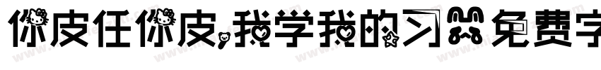 你皮任你皮，我学我的习字体转换