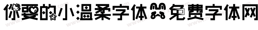 你要的小温柔字体字体转换