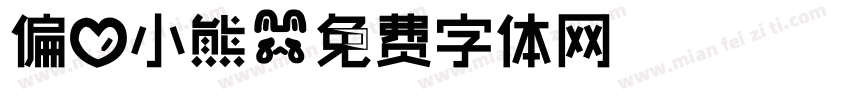 偏心小熊字体转换