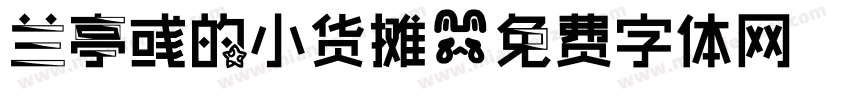 兰亭彧的小货摊字体转换
