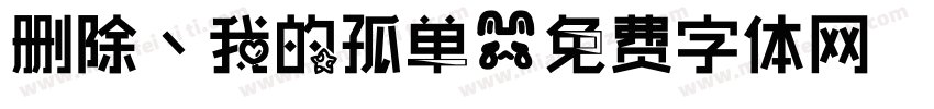 删除丶我的孤单字体转换