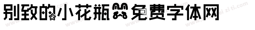 别致的小花瓶字体转换