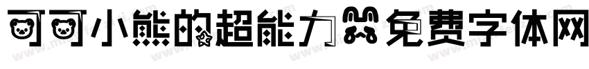 可可小熊的超能力字体转换