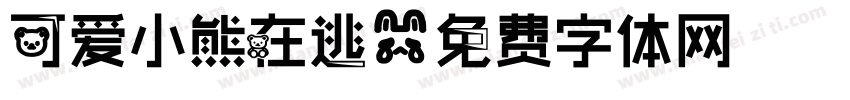 可爱小熊在逃字体转换