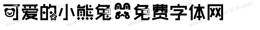 可爱的小熊兔字体转换