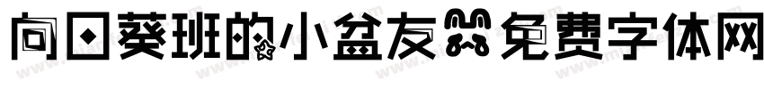 向日葵班的小盆友字体转换