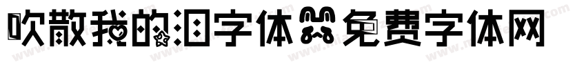 吹散我的泪字体字体转换