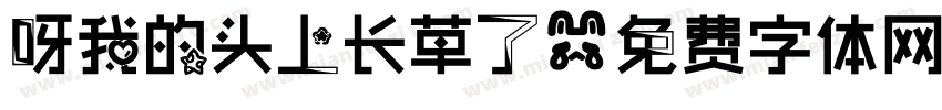 呀我的头上长草了字体转换