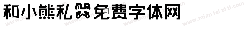 和小熊私字体转换