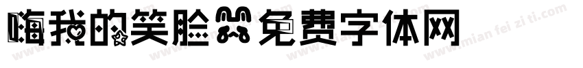 嗨我的笑脸字体转换