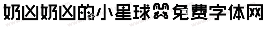 奶凶奶凶的小星球字体转换