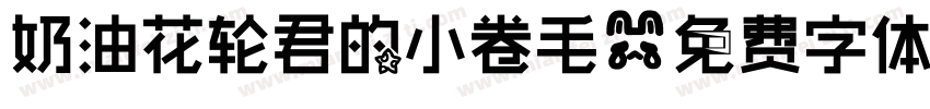 奶油花轮君的小卷毛字体转换