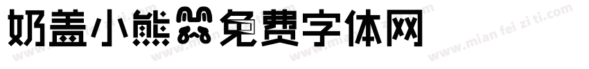 奶盖小熊字体转换