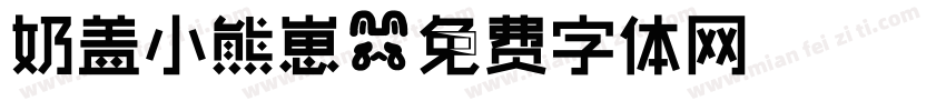 奶盖小熊崽字体转换