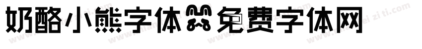 奶酪小熊字体字体转换