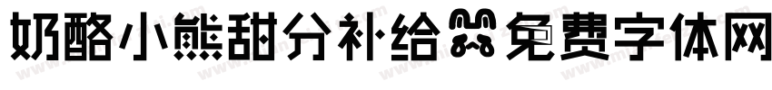 奶酪小熊甜分补给字体转换
