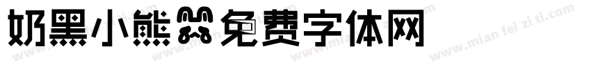 奶黑小熊字体转换