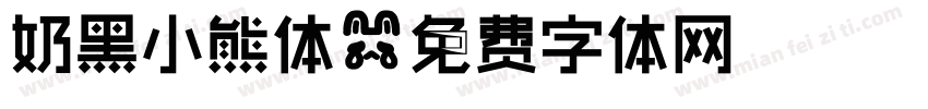奶黑小熊体字体转换