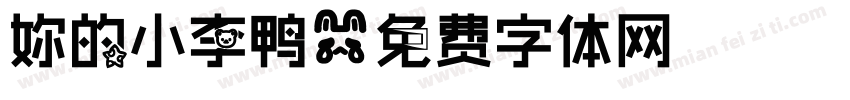 妳的小李鸭字体转换