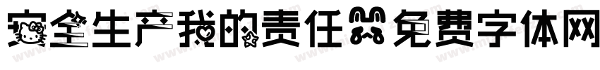 安全生产我的责任字体转换