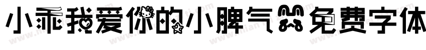 小乖我爱你的小脾气字体转换