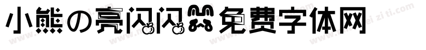 小熊の亮闪闪字体转换