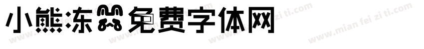 小熊冻字体转换
