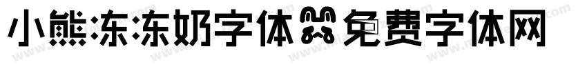 小熊冻冻奶字体字体转换