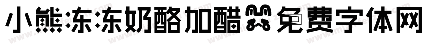 小熊冻冻奶酪加醋字体转换