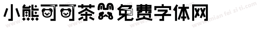 小熊可可茶字体转换