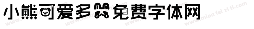 小熊可爱多字体转换