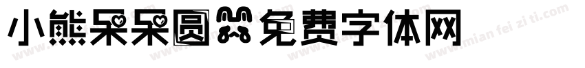 小熊呆呆圆字体转换