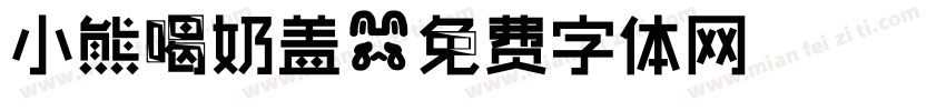 小熊喝奶盖字体转换