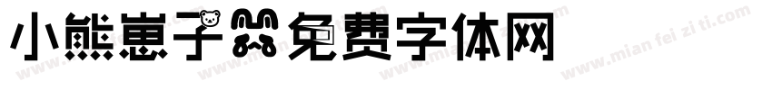 小熊崽子字体转换