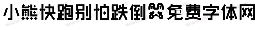 小熊快跑别怕跌倒字体转换