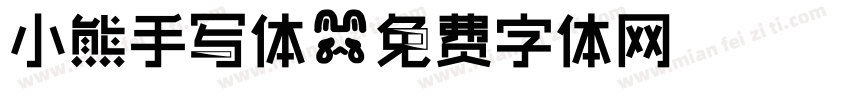 小熊手写体字体转换