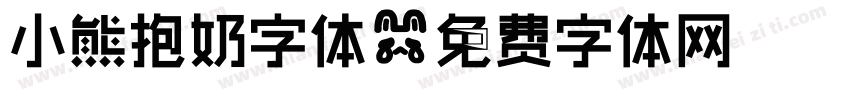 小熊抱奶字体字体转换
