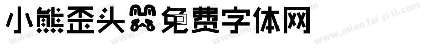 小熊歪头字体转换