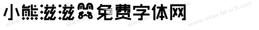 小熊滋滋字体转换