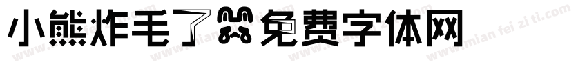 小熊炸毛了字体转换
